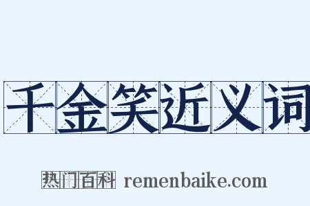 千金笑近义词是什么意思的图片